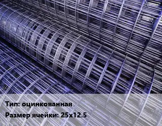 Сетка оцинкованная Ячейка: 25х12.5